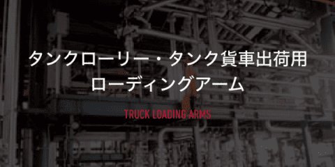 トラック・タンクローリー用ローディングアーム
